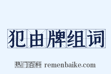 犯由牌组词是什么意思的图片